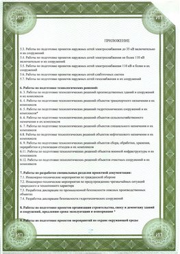 Приложение к свидетельство о допуске к проектным работа Голицыно СРО в проектировании